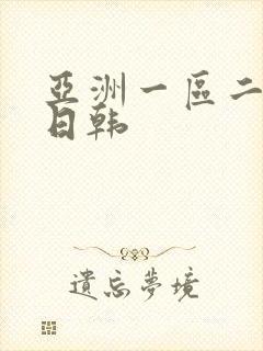 亚洲一区二欧美日韩