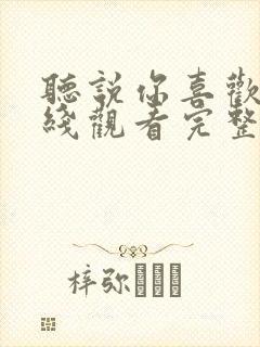听说你喜欢我在线观看完整版免费