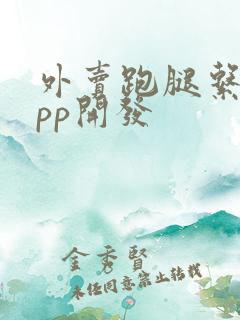 外卖跑腿系统app开发