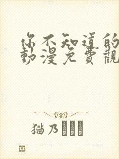 你不知道的童话动漫免费观看全集高清