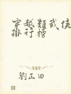 穿越类武侠小说排行榜