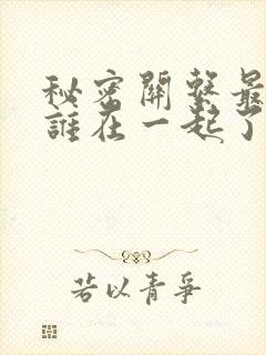 秘密关系最后和谁在一起了