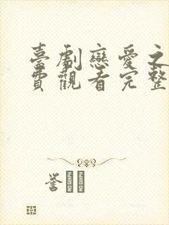 台剧恋爱之瘾免费观看完整版