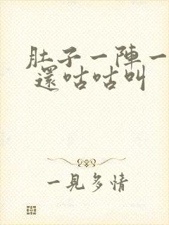 肚子一阵一阵痛 还咕咕叫