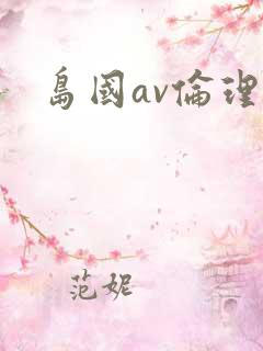 岛国av伦理片