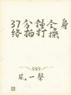 37分钟全身经络拍打操