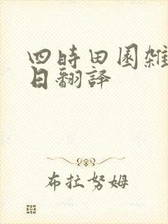 四时田园杂兴春日翻译