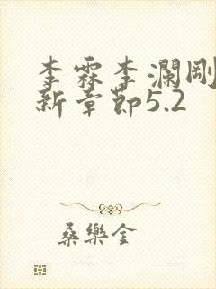 李霖李澜刚刚更新章节5.2