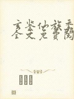 玄鉴仙族季越人全文免费阅读小说