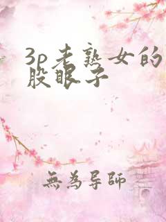 3p老熟女的屁股眼子