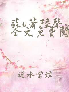 苏u萧陆声小说全文免费阅读
