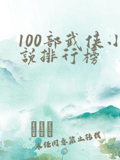 100部武侠小说排行榜