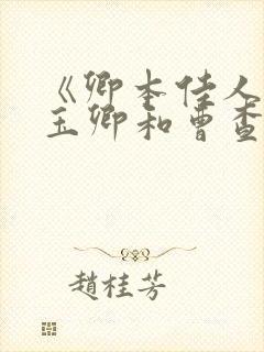 《卿本佳人》叶玉卿和曹查理在线观看