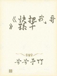 《快把我哥带走》孙千