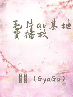 毛片av基地免费播放