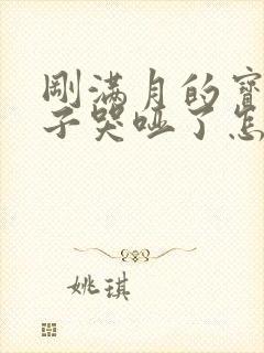 刚满月的宝宝嗓子哭哑了怎么办