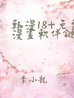 韩漫18+免费漫画软件链接
