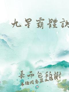 九星霸体诀霸体