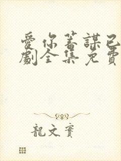爱你蓄谋已久短剧全集免费观看