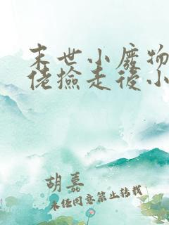 末世小废物被大佬捡走后小说