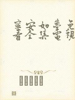 宁安如梦免费观看全集电视剧免费高清版
