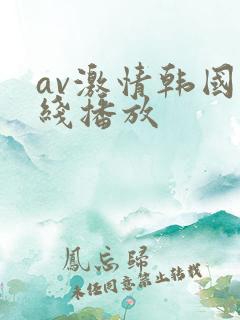 av激情韩国在线播放