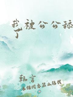 我被公公舔高潮了