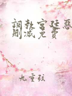 调教宫廷恶女无删减免费