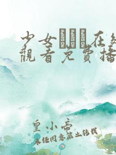 少女たちょ在线观看免费播放电视剧
