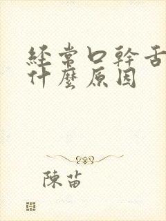 经常口干舌苦是什么原因