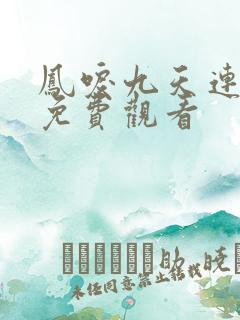 凤唳九天连续剧免费观看