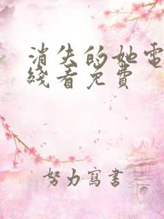 消失的她电影在线看免费