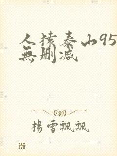 人猿泰山95版无删减