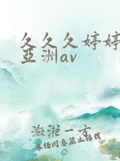久久久婷婷综合亚洲av