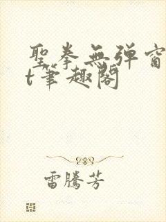 圣拳无弹窗txt笔趣阁