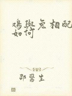 鸡与兔相配婚姻如何