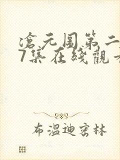 沧元图第二季67集在线观看免费动漫