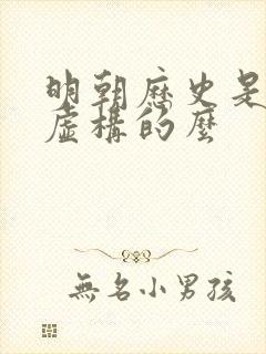 明朝历史是清朝虚构的么