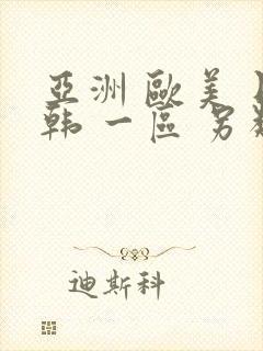 亚洲 欧美 日韩 一区 另类 综合