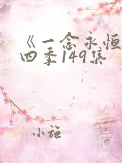 《一念永恒》第四季149集