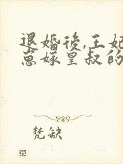 退婚后,王妃带崽嫁皇叔的