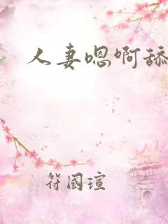 人妻嗯啊舔舐