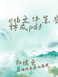 exb文件怎么转成pdf