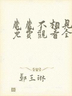 岁岁不相见短剧免费观看全集