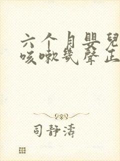 六个月婴儿偶尔咳嗽几声正常吗