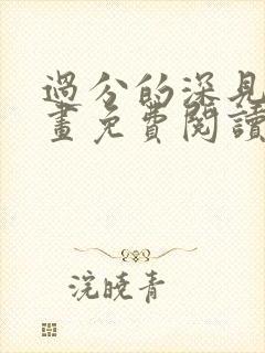 过分的深见君漫画免费阅读