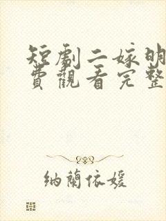短剧二嫁明月免费观看完整版