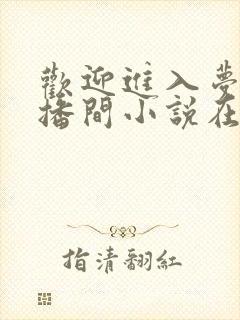 欢迎进入梦魇直播间小说在线阅读