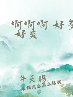 啊啊啊 好多水 好爽