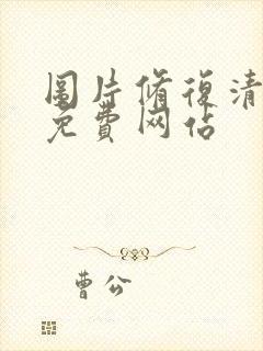 图片修复清晰度免费网站